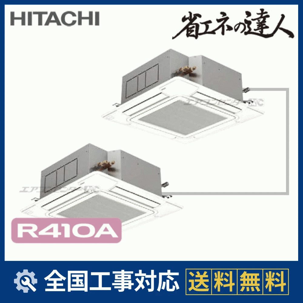 屏風A RCI-AP280SHP7 日立 業務用エアコン システムフリーZ 省エネの達人
