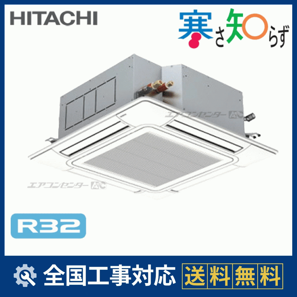 RCI-GP140RHN 日立 業務用エアコン 寒さ知らず 寒冷地向けR32 てんかせ