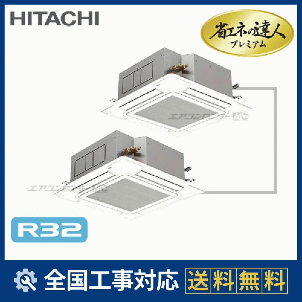 RCI-GP335RGHP1 日立 業務用エアコン システムフリーZ 省エネの達人