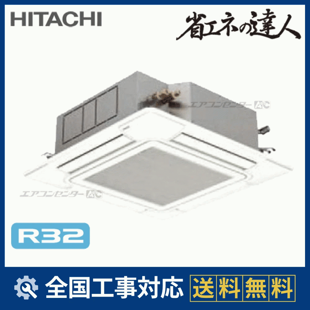 RCI-GP56RSHJ 日立 業務用エアコン システムフリーZ 省エネの達人 標準