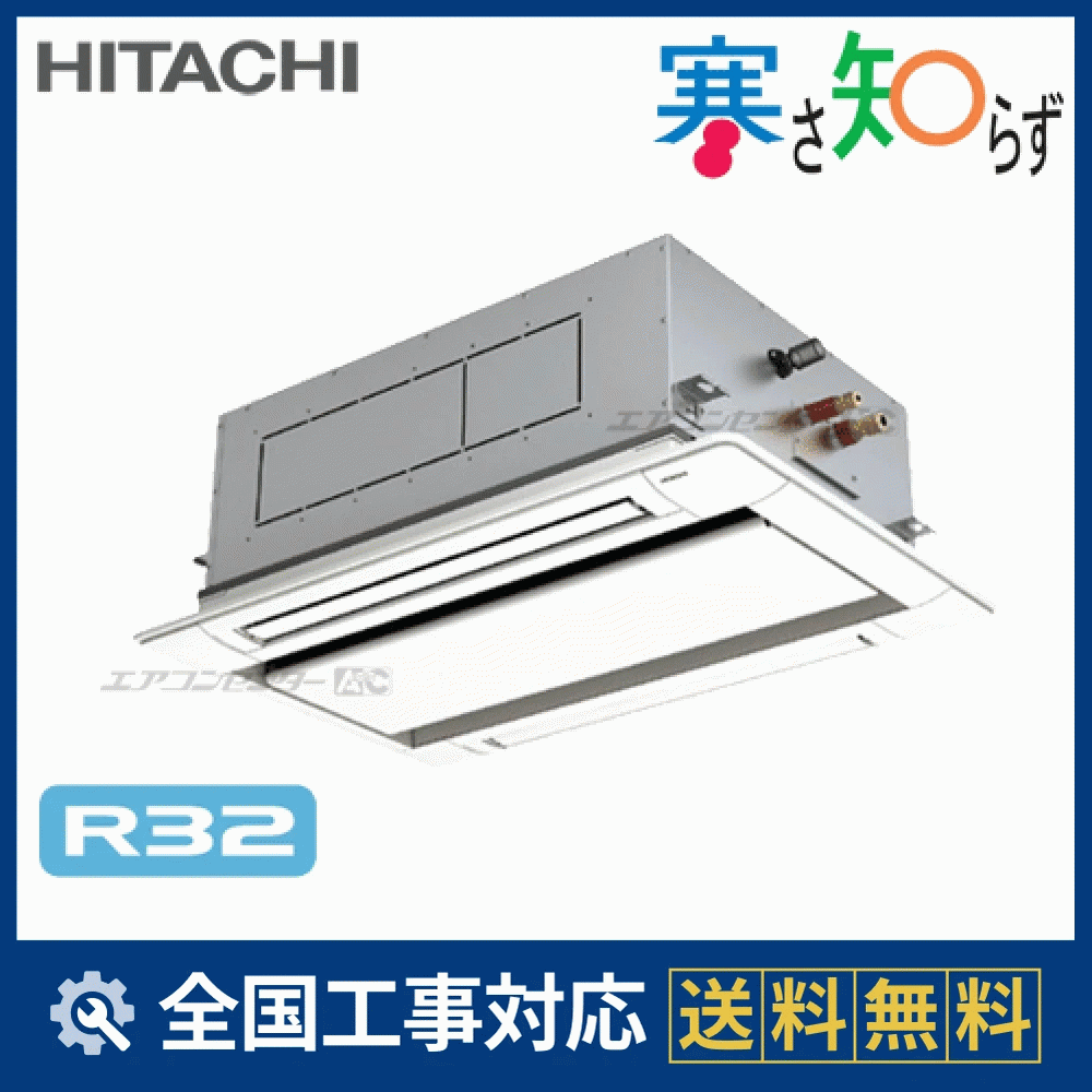 RCID-GP112RHN 日立 業務用エアコン 寒さ知らず 寒冷地向けR32 てん