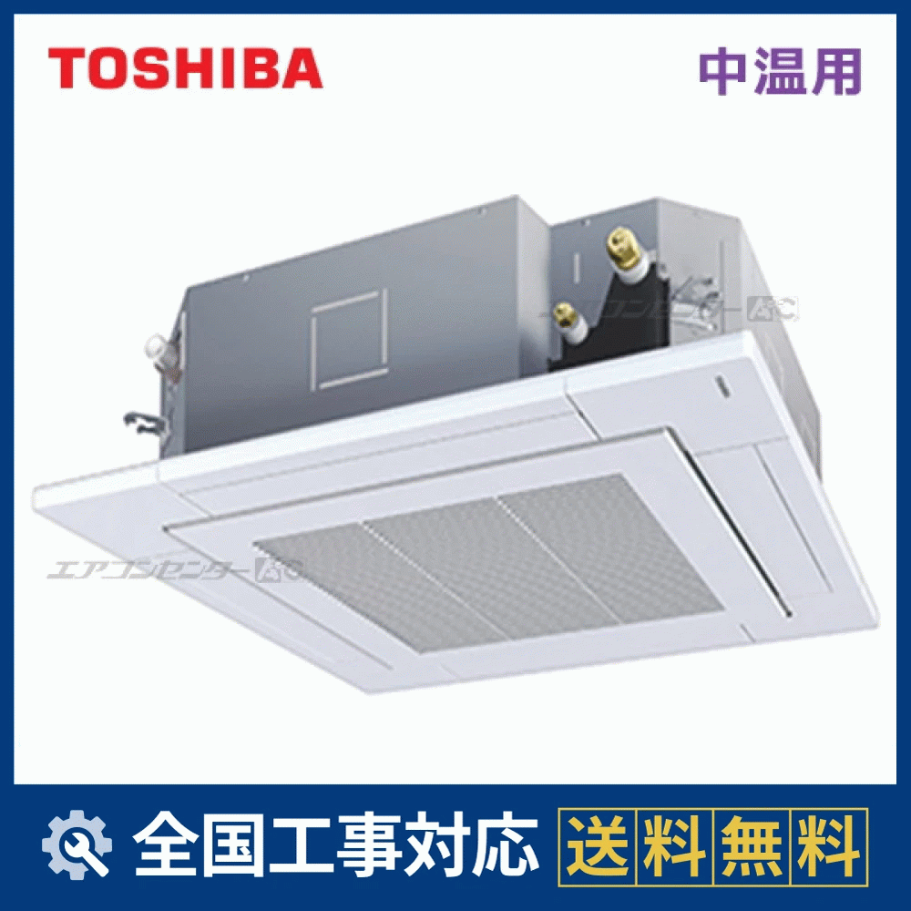 RCRU511DPMUB 東芝 業務用エアコン 中温用エアコン 天井カセット4方向