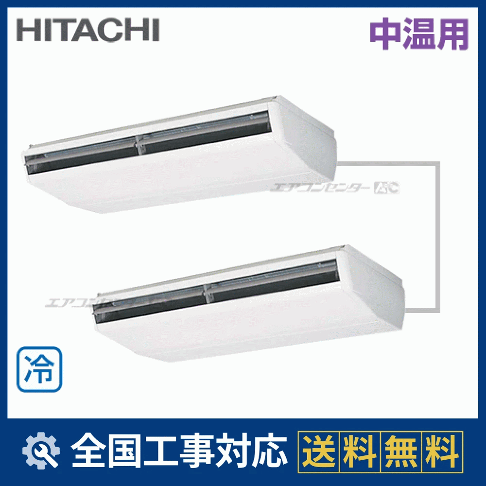 RPC-AP140LVAP3 日立 業務用エアコン 中温用エアコン てんつり 5馬力