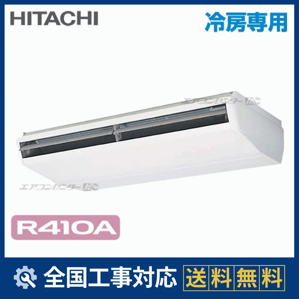 RPC-AP224EA6 日立 業務用エアコン システムフリーZ 冷房専用R410A