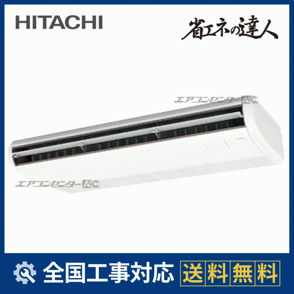 RPC-GP160RSH11 日立 業務用エアコン システムフリーZ 省エネの達人