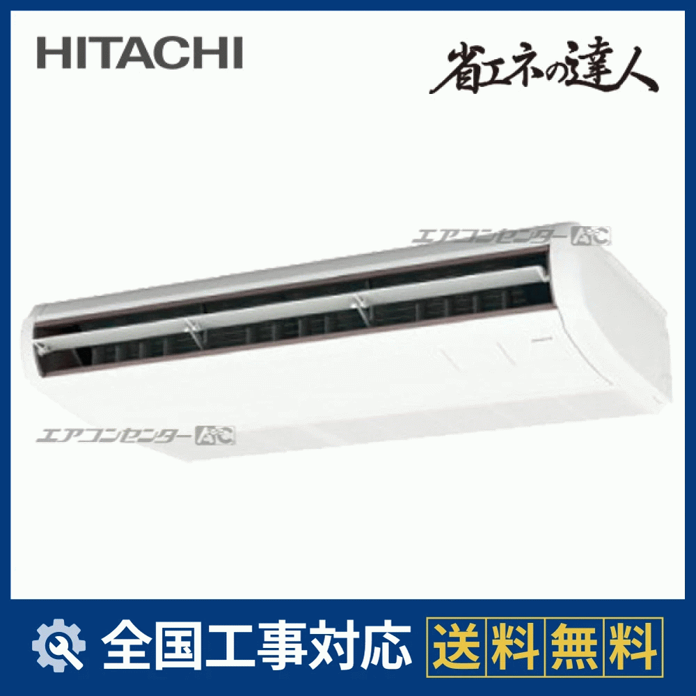 RPC-GP45RSH11 日立 業務用エアコン システムフリーZ 省エネの達人