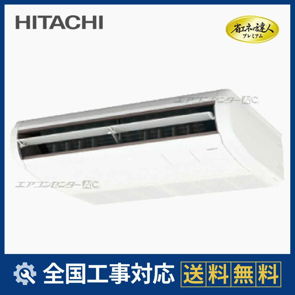 RPC-GP56RGHJ8 日立 業務用エアコン システムフリーZ 省エネの達人 RPC-GP56RGHJ8 日立 業務用エアコン システムフリーZ 省エネの達人