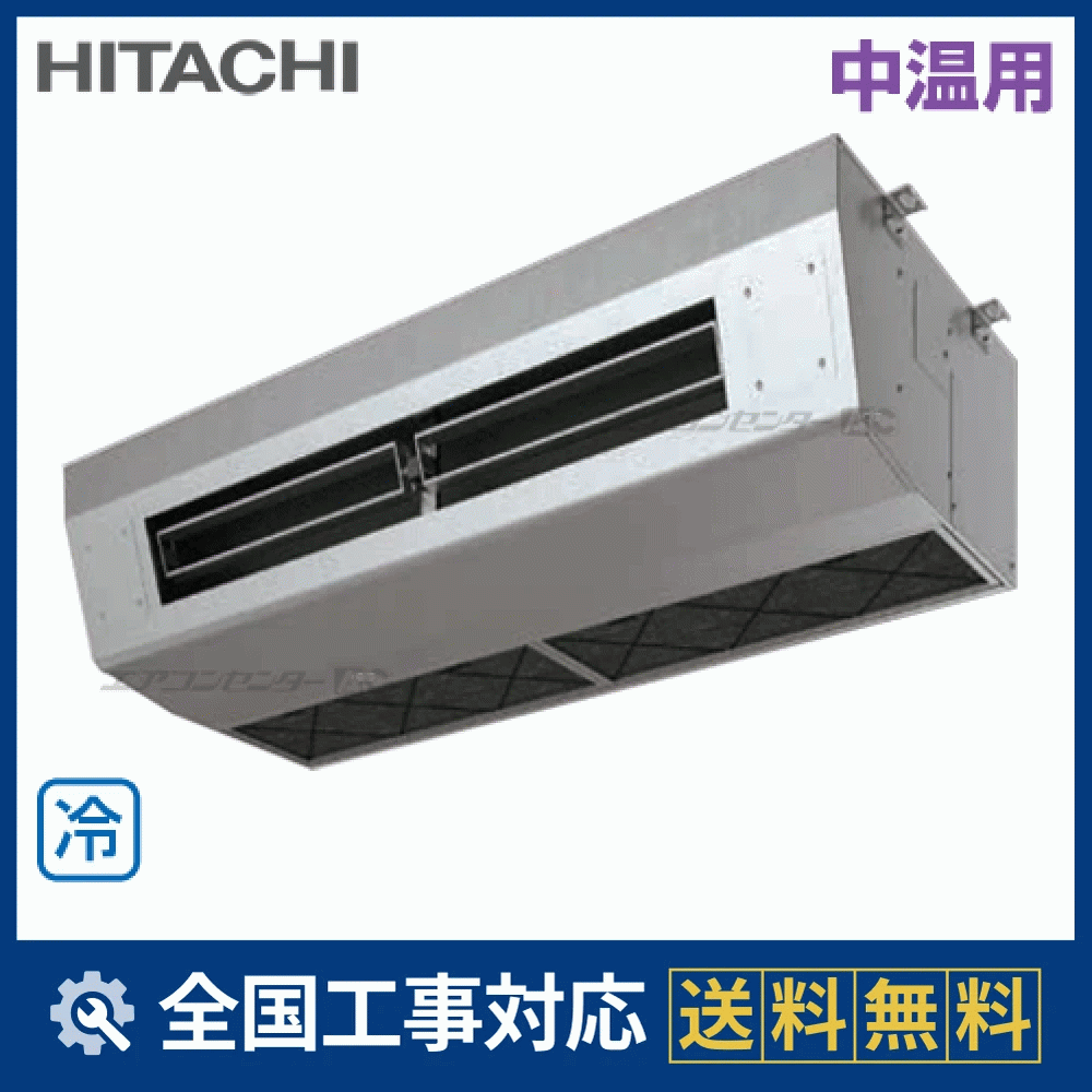 RPCK-AP140LVA4 日立 業務用エアコン 中温用エアコン 厨房用てんつり 5