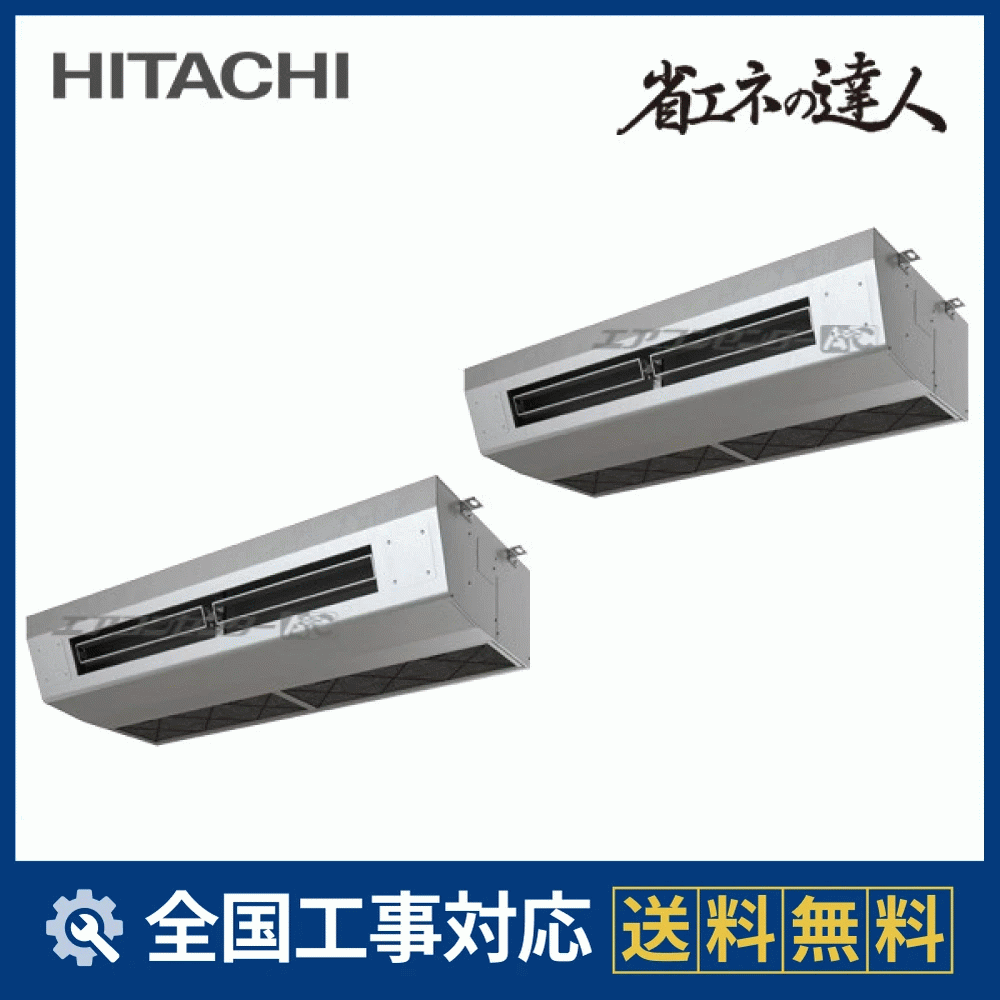 RPCK-GP280RSHP5 日立 業務用エアコン システムフリーZ 省エネの達人