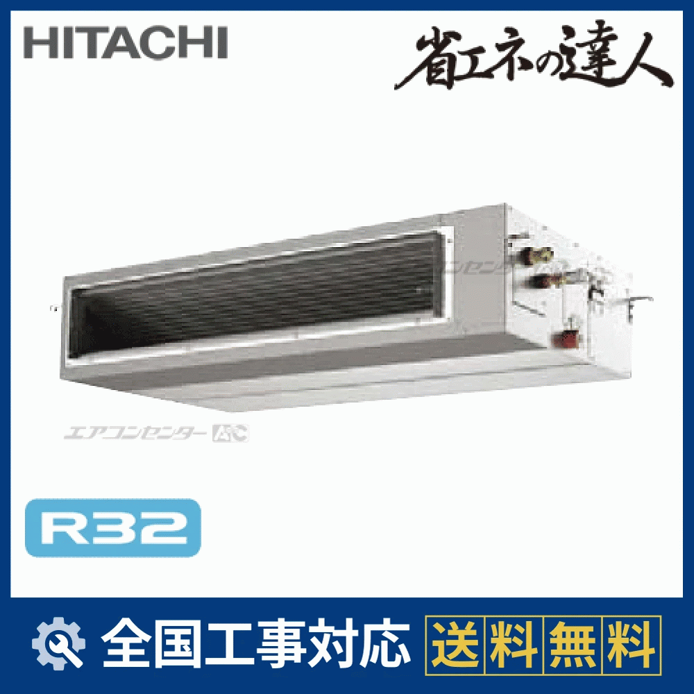 RPI-GP112RSH1 日立 業務用エアコン システムフリーZ 省エネの達人（高