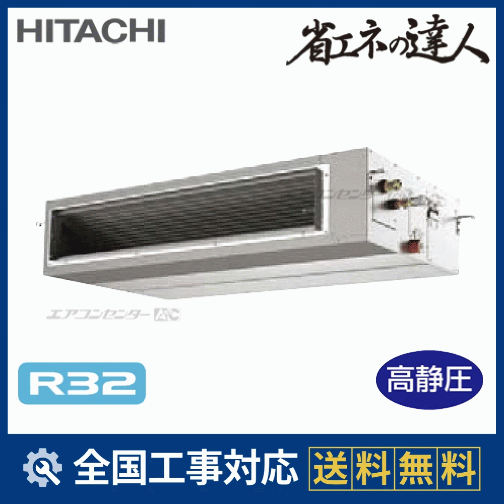 RPI-GP112RSH8 日立 業務用エアコン システムフリーZ 省エネの達人（高