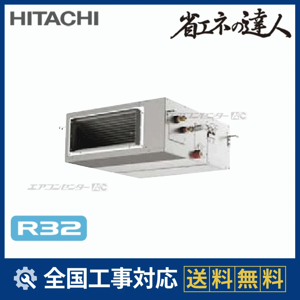 RPI-GP56RSH1 日立 業務用エアコン システムフリーZ 省エネの達人（高