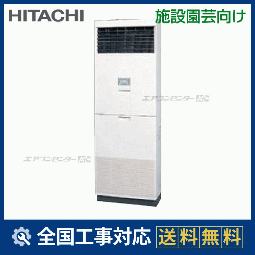 エアコン RPV-AP140K 冷房能力4.0kW RPV-AP140NK1-RAS-AP140NV1 日立 業務用エアコン 施設園芸向け