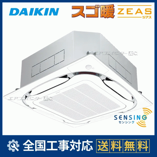 SDRC140C ダイキン 業務用エアコン スゴ暖 ZEAS 天井カセット4方向