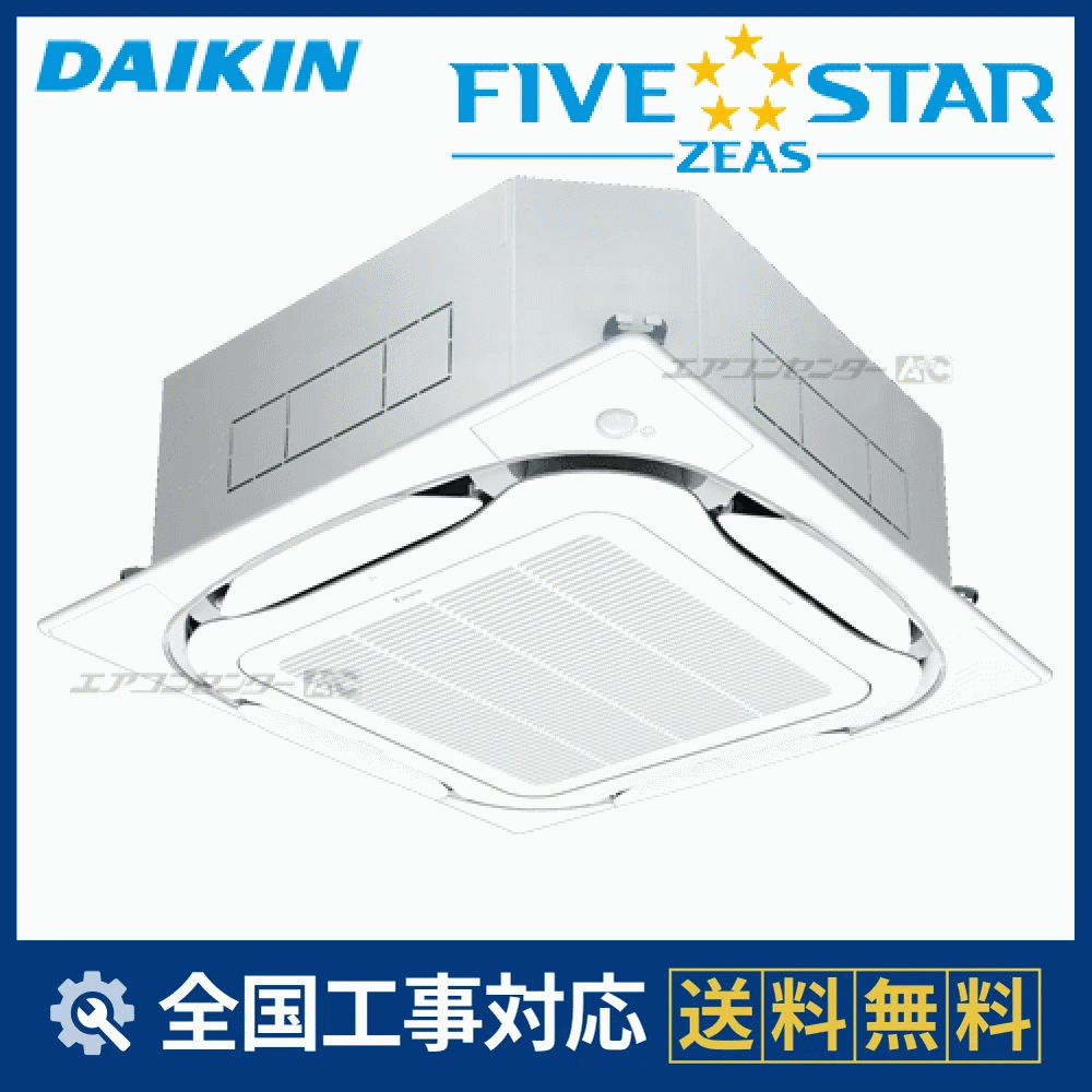 SSRC112BFZ ダイキン 業務用エアコン FIVE STAR ZEAS 天井カセット4