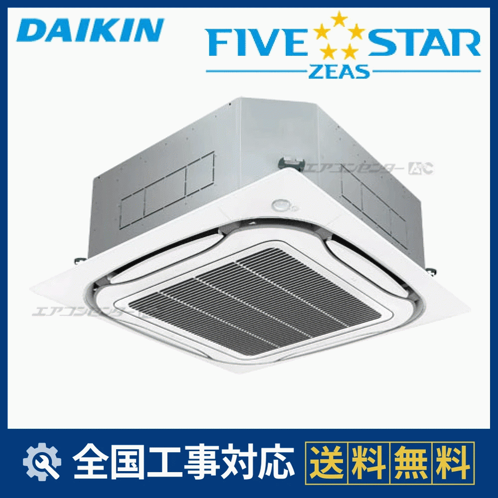 SSRC140B ダイキン 業務用エアコン FIVE STAR ZEAS 天井カセット4方向