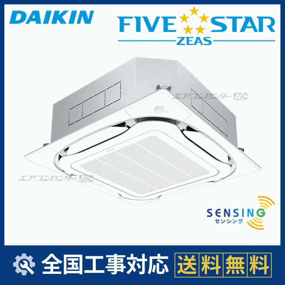 SSRC56CT ダイキン 業務用エアコン FIVE STAR ZEAS 天井カセット4方向