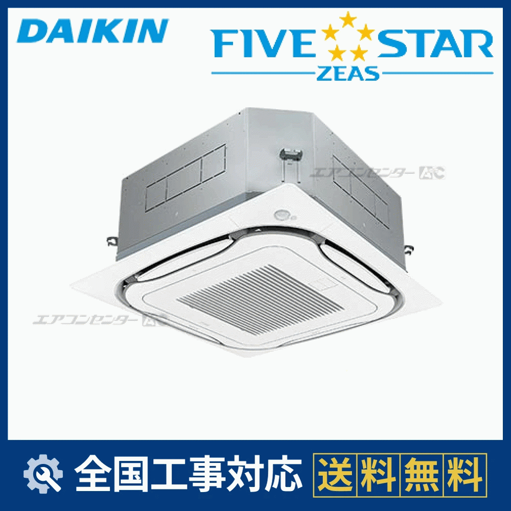 SSRC63BAV ダイキン 業務用エアコン FIVE STAR ZEAS 天井カセット4方向