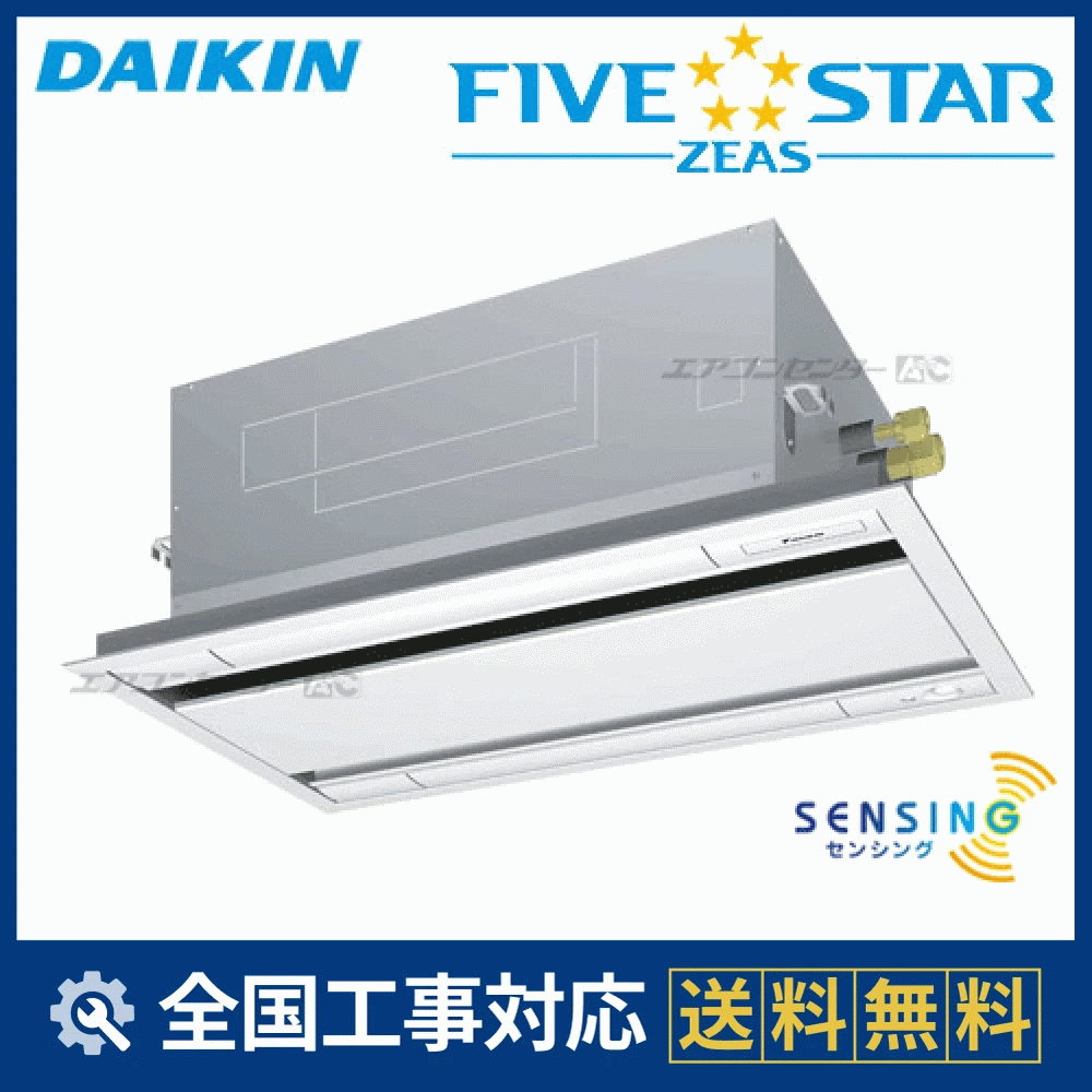 SSRG50CV ダイキン 業務用エアコン FIVE STAR ZEAS 天井カセット2方向