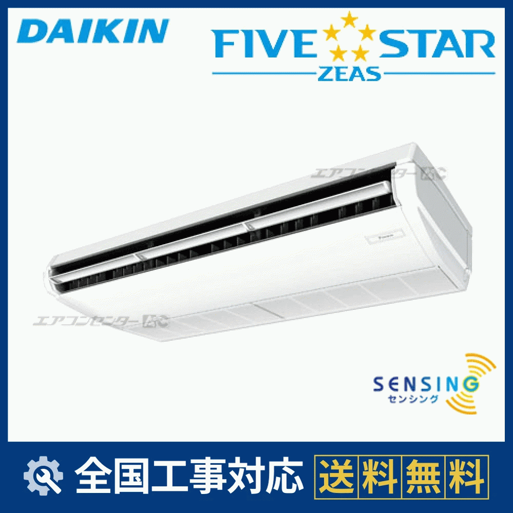 SSRH160C ダイキン 業務用エアコン FIVE STAR ZEAS 天井吊形 天井吊形