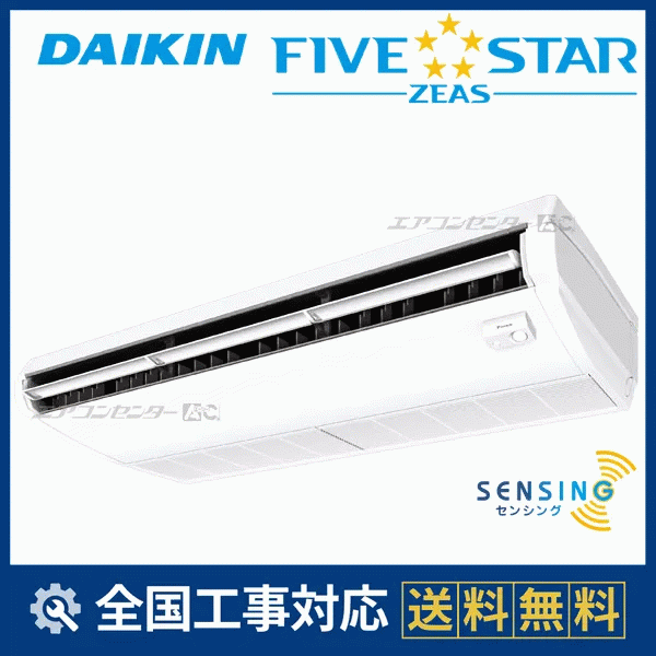SSRH160D ダイキン 業務用エアコン FIVE STAR ZEAS 天井吊形 天井吊形