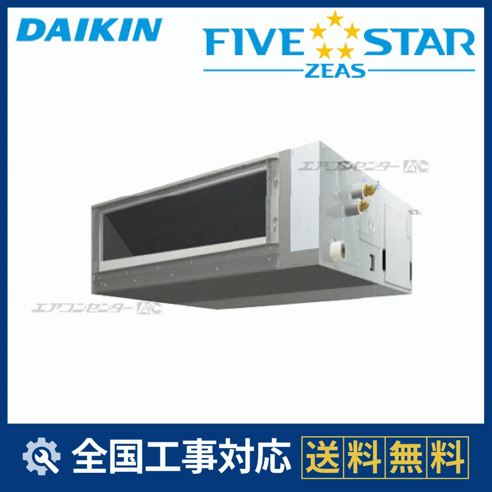 SSRMM50CT ダイキン 業務用エアコン FIVE STAR ZEAS 天井埋込ダクト