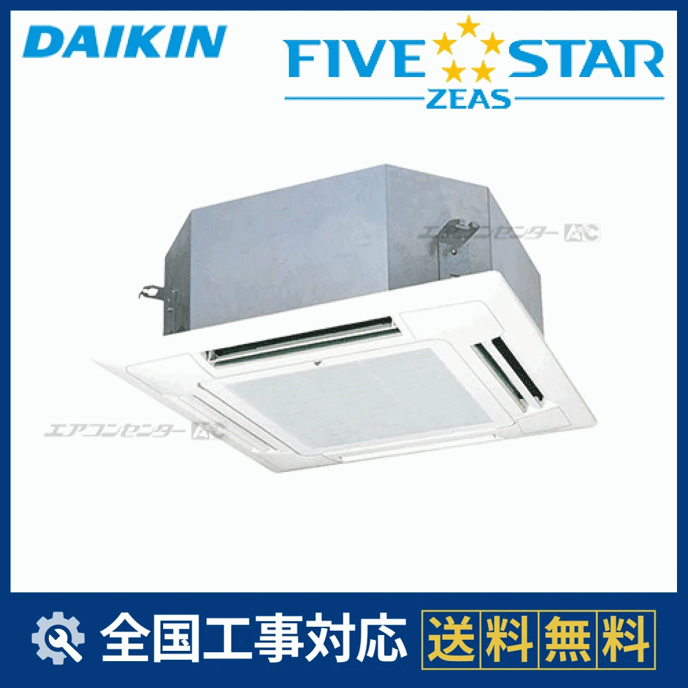 SSRN45CV ダイキン 業務用エアコン FIVE STAR ZEAS 天井カセット4方向