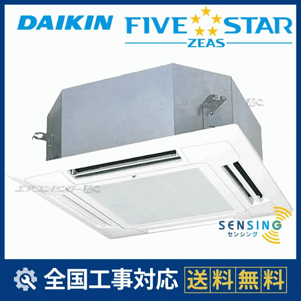 SSRN63DNV ダイキン 業務用エアコン FIVE STAR ZEAS 天井カセット4方向