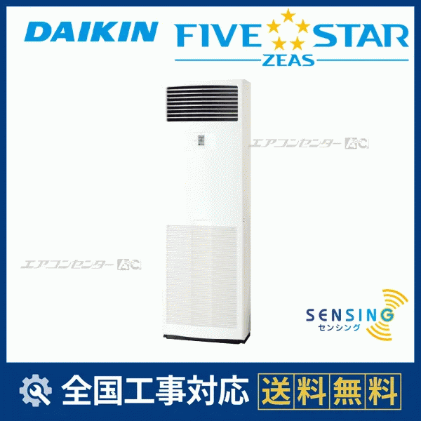 SSRV160D ダイキン 業務用エアコン FIVE STAR ZEAS 床置形 床置形 6