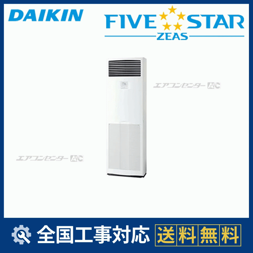 SSRV50CT ダイキン 業務用エアコン FIVE STAR ZEAS 床置形 床置形 2