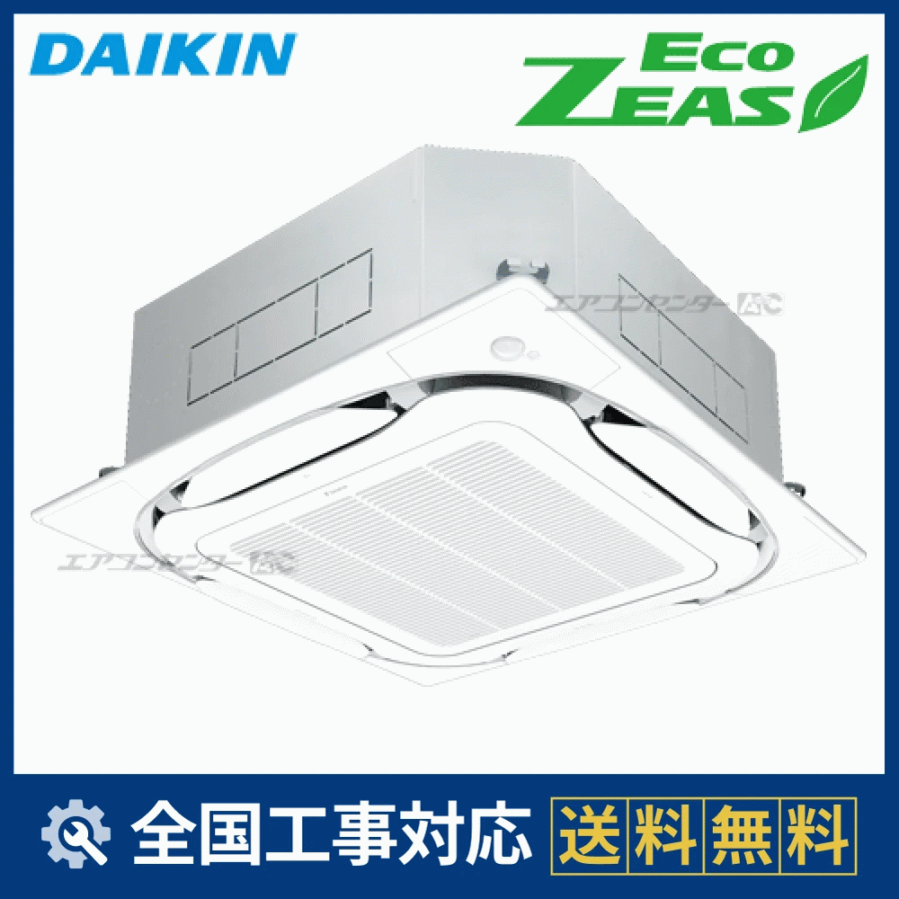 SZRC112BB ダイキン 業務用エアコン EcoZEAS 天井カセット4方向 天井