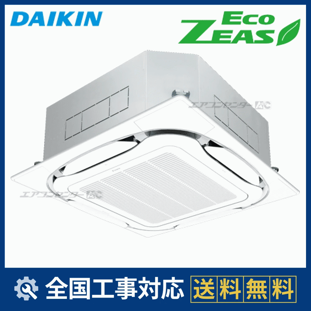 SZRC112BY ダイキン 業務用エアコン EcoZEAS 天井カセット4方向 天井