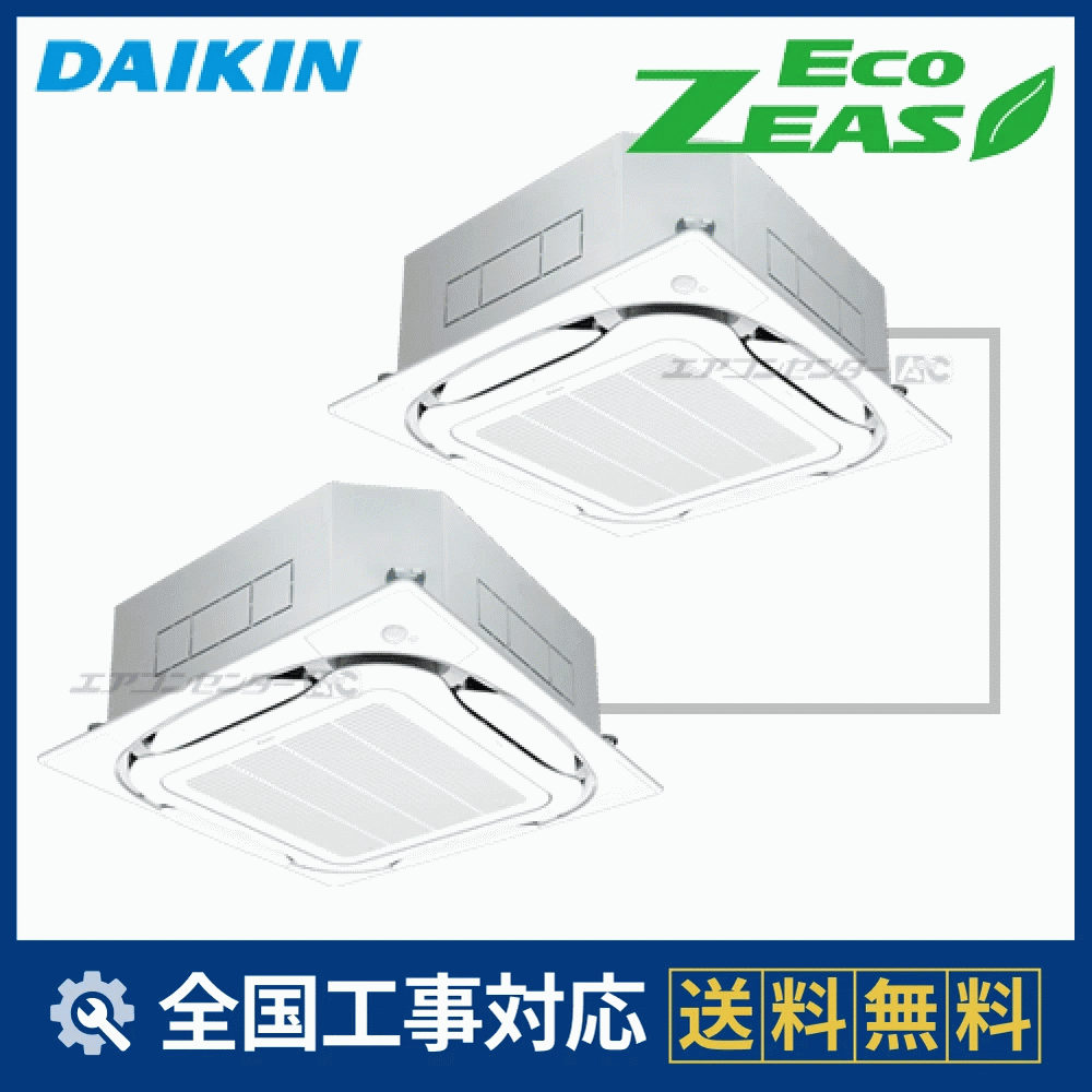 SZRC280AD ダイキン 業務用エアコン EcoZEAS 天井カセット4方向 天井