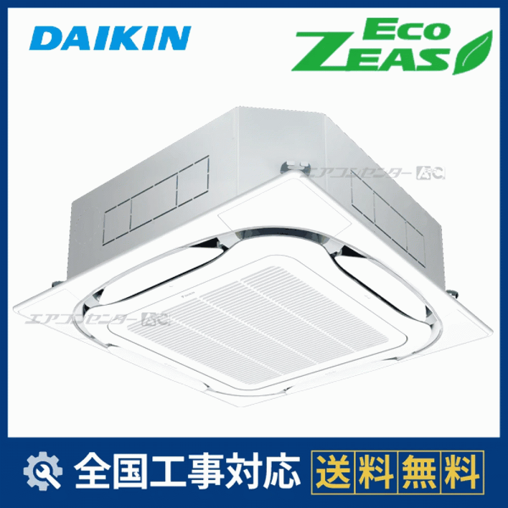 SZRC45CNT ダイキン 業務用エアコン EcoZEAS 天井カセット4方向 天井