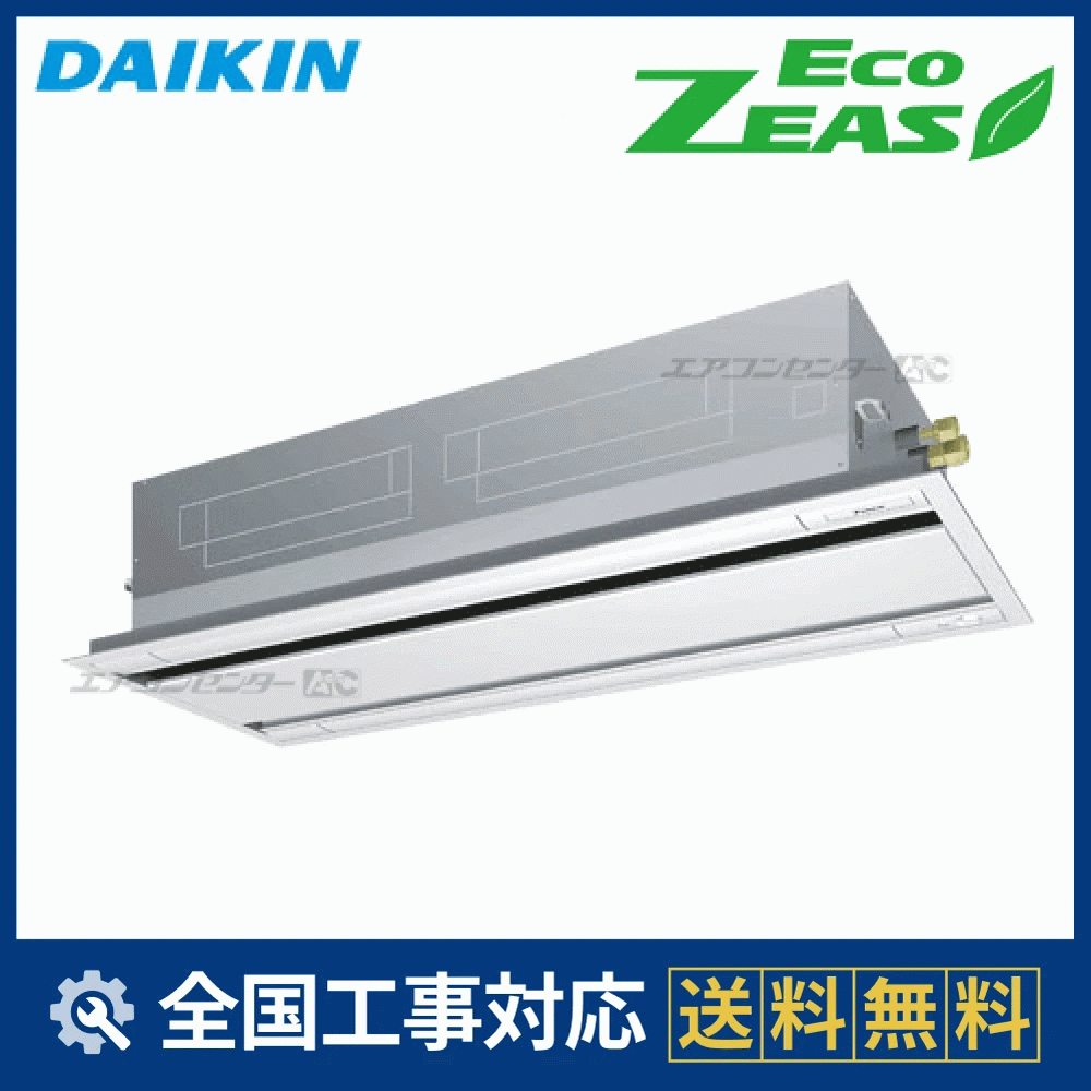 SZRG140BB ダイキン 業務用エアコン EcoZEAS 天井カセット2方向 天井