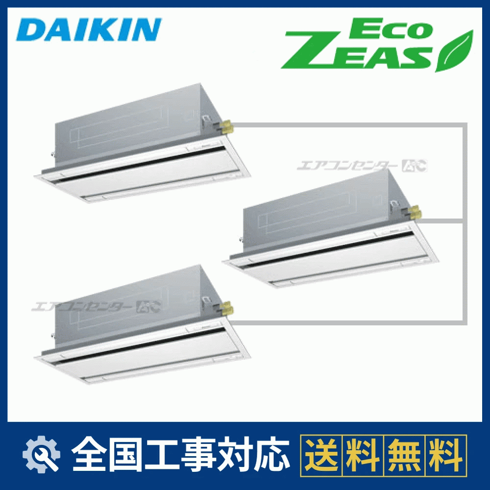 SZRG224BAM ダイキン 業務用エアコン EcoZEAS 天井カセット2方向 天井