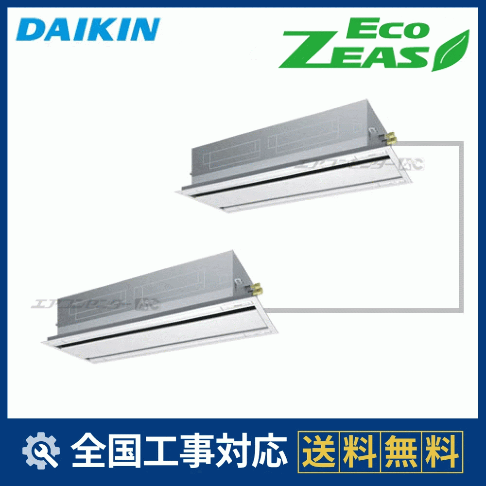 SZRG280BAD ダイキン 業務用エアコン EcoZEAS 天井カセット2方向 天井