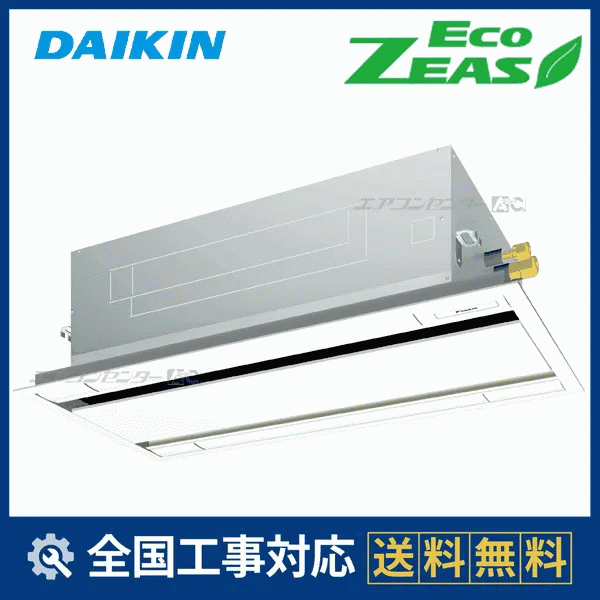 SZRG63CT ダイキン 業務用エアコン EcoZEAS 天井カセット2方向 天井