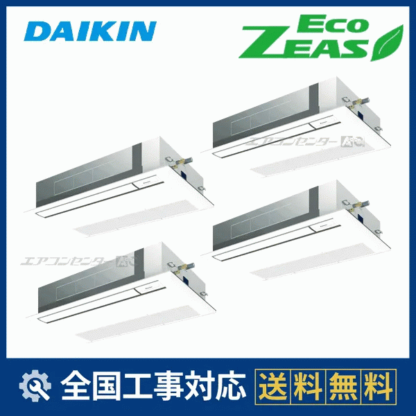 SZRK224CW ダイキン 業務用エアコン EcoZEAS 天井カセット1方向 天井