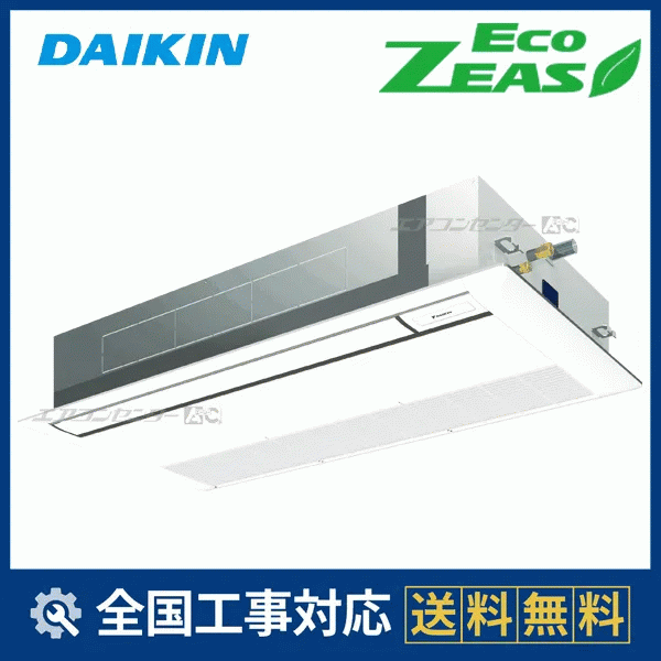 SZRK80CT ダイキン 業務用エアコン EcoZEAS 天井カセット1方向 天井