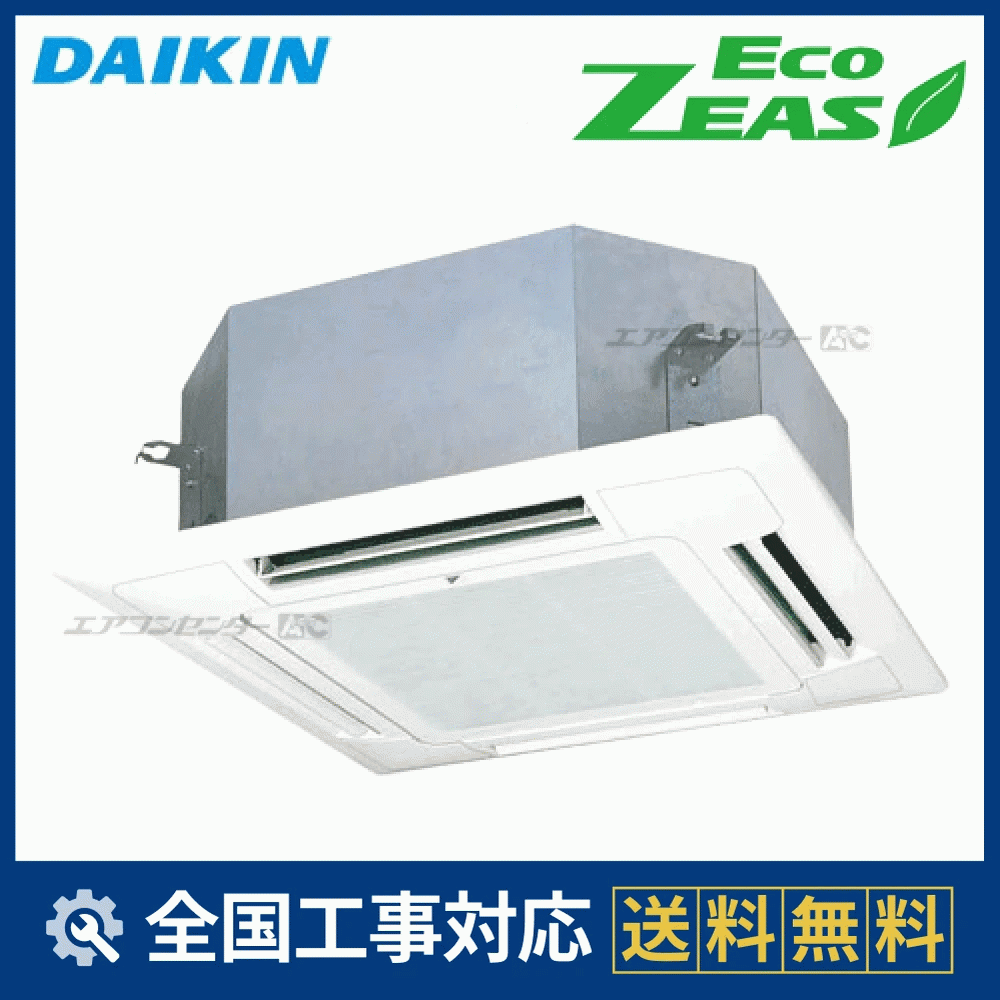 SZRN63BYT ダイキン 業務用エアコン EcoZEAS 天井カセット4方向