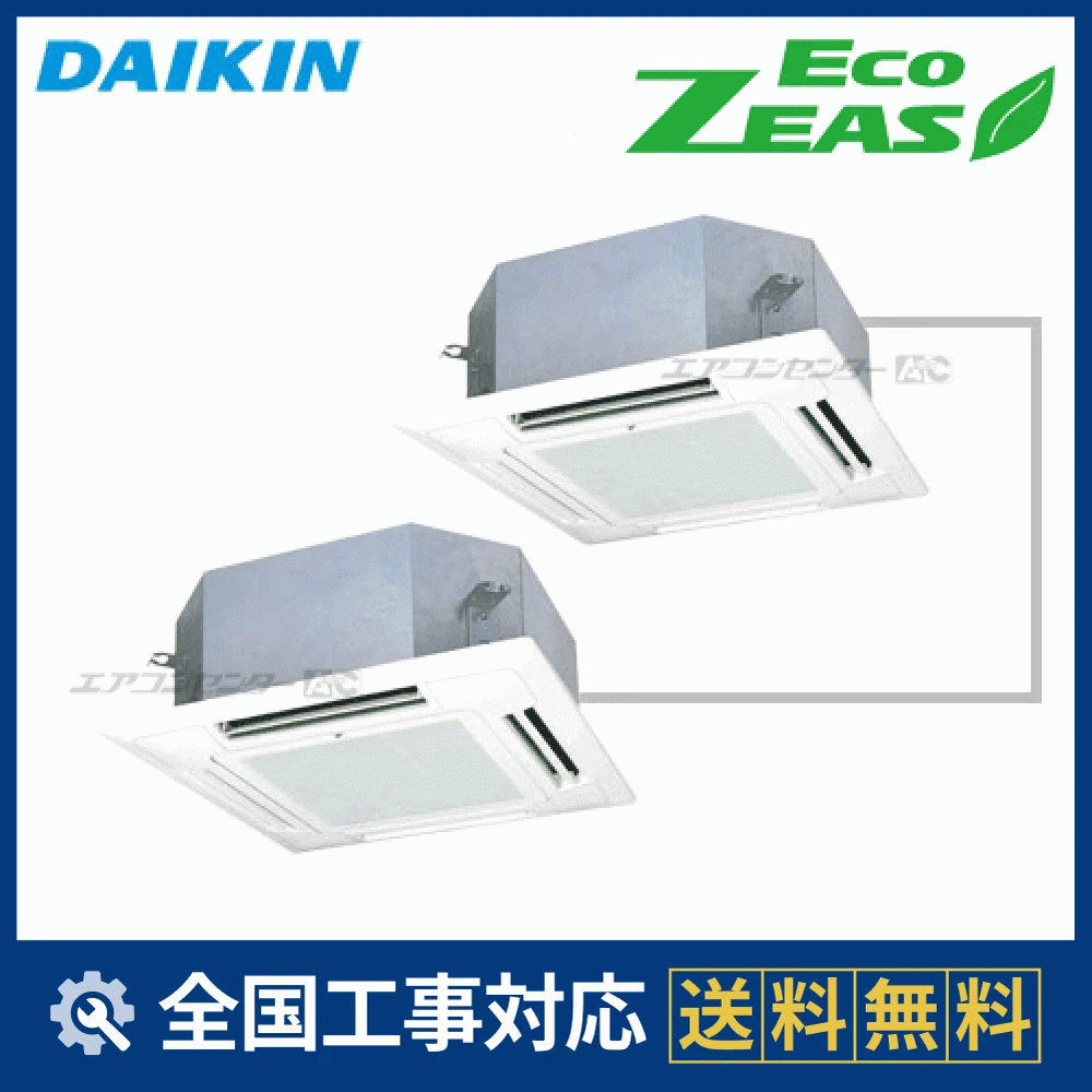 SZRN80BFVD ダイキン 業務用エアコン EcoZEAS 天井カセット4方向