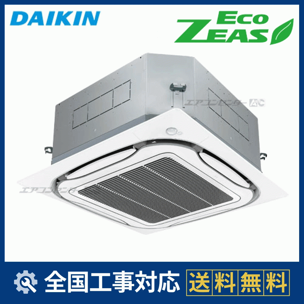 SZRPC50BV ダイキン 業務用エアコン EcoZEAS 天井カセット4方向 エコ