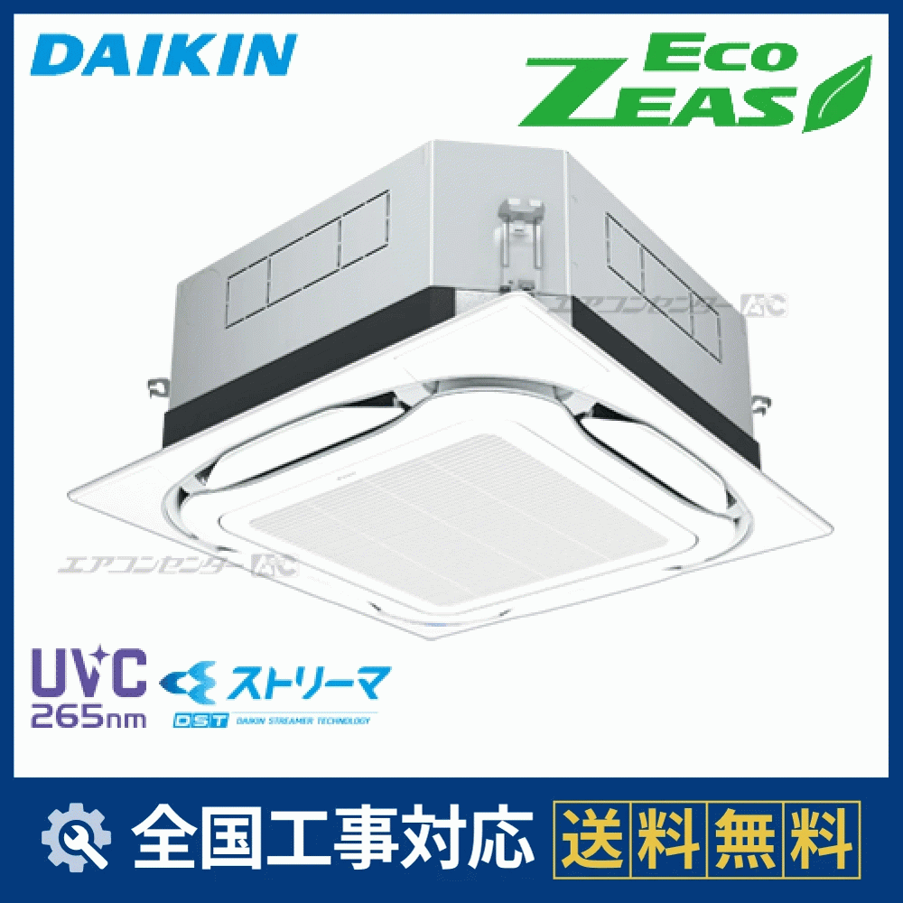 SZRUC56BYV ダイキン 業務用エアコン EcoZEAS 天井カセット4方向 天井