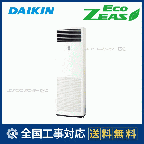 SZRV56CT ダイキン 業務用エアコン EcoZEAS 床置形 床置形 2.3馬力