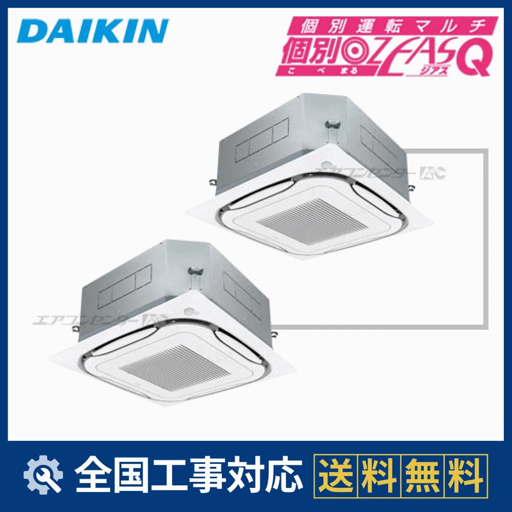 SZXC112CBDG ダイキン 業務用エアコン 個別ﾏﾙ ZEAS-Q 天井カセット4