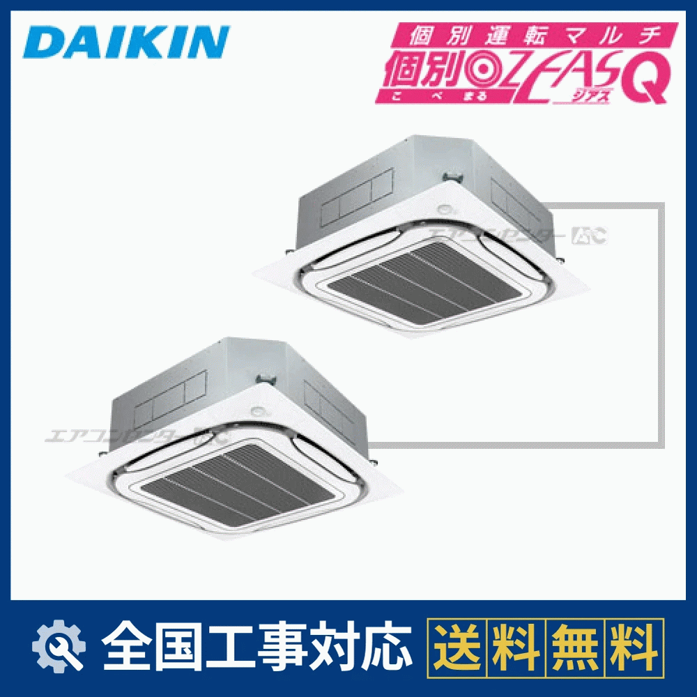 SZXC224CCD ダイキン 業務用エアコン 個別ﾏﾙ ZEAS-Q 天井カセット4方向