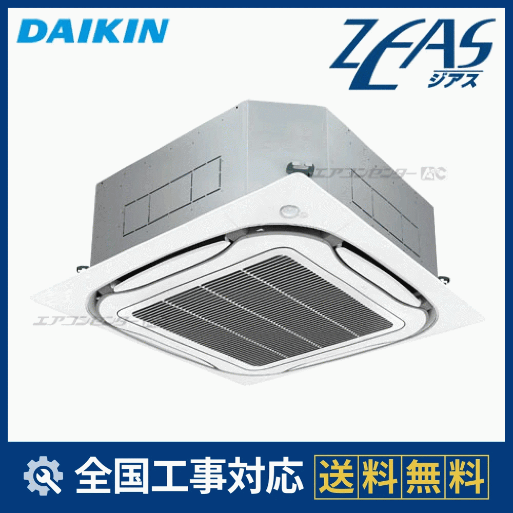 SZYC140CB ダイキン 業務用エアコン ZEAS 天井カセット4方向 エコ