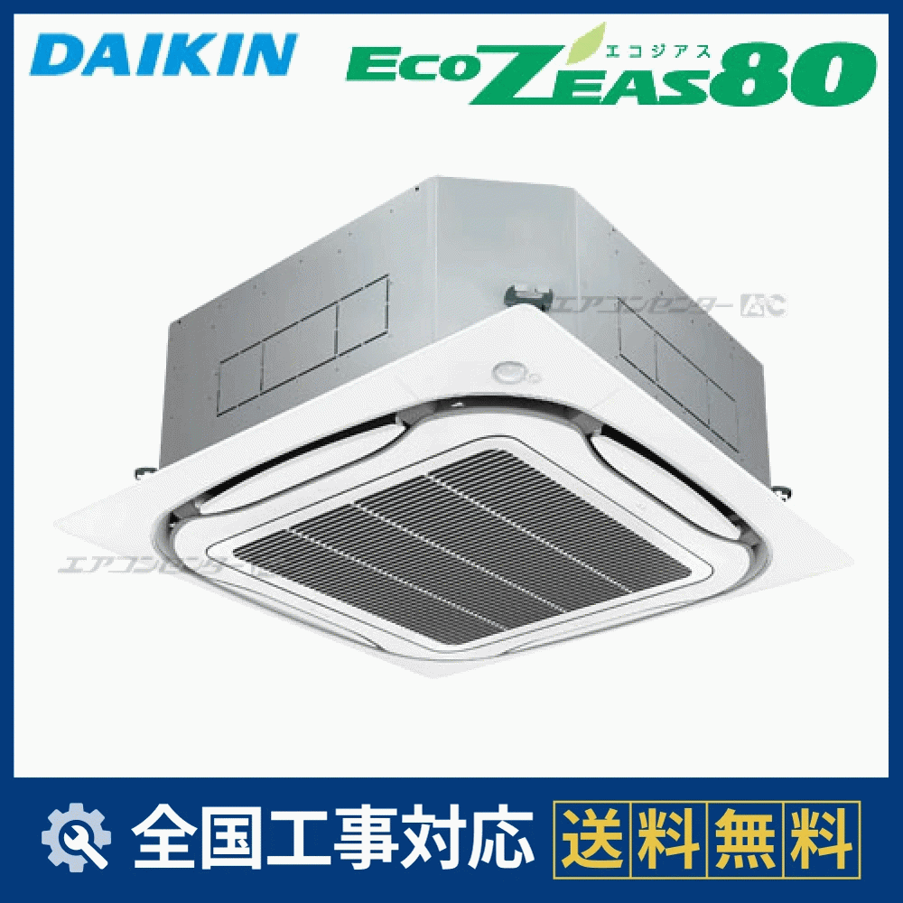 SZZC160CB ダイキン 業務用エアコン EcoZEAS80 天井カセット4方向 エコ