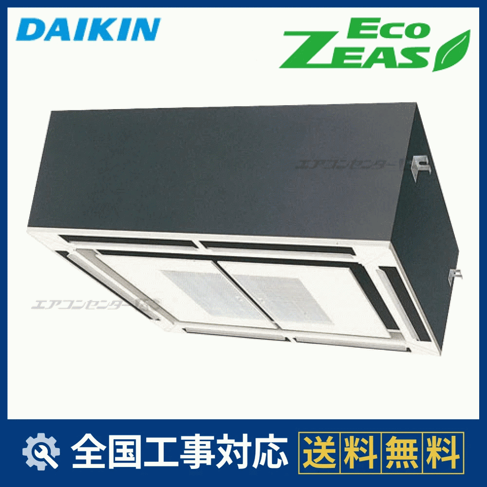 SZZC280CD ダイキン 業務用エアコン EcoZEAS 大規模店舗用 大型4方向